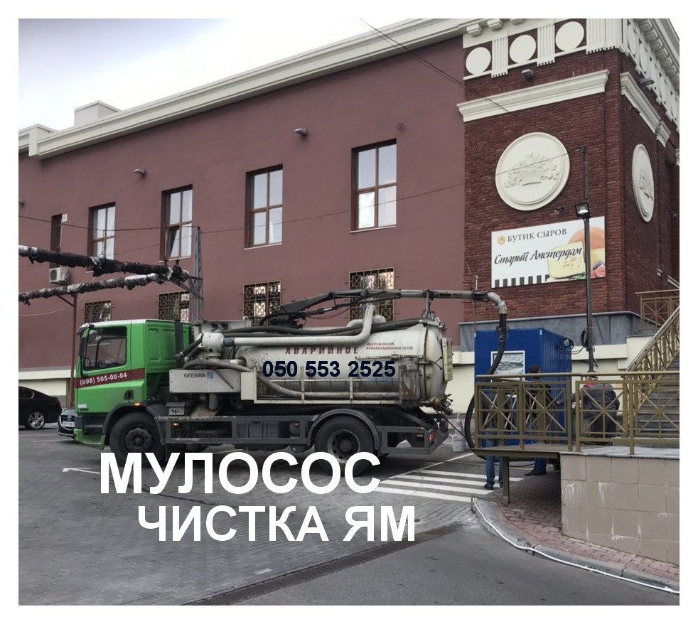 Послуги Мулососу. Викачка туалетів, Чистка ям, прочистка труб. Выкачка