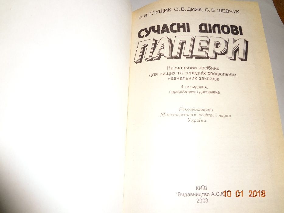 Сучасні ділові папери: Навч. посібник. Глущик С.В., Дияк О.В., Шевчук