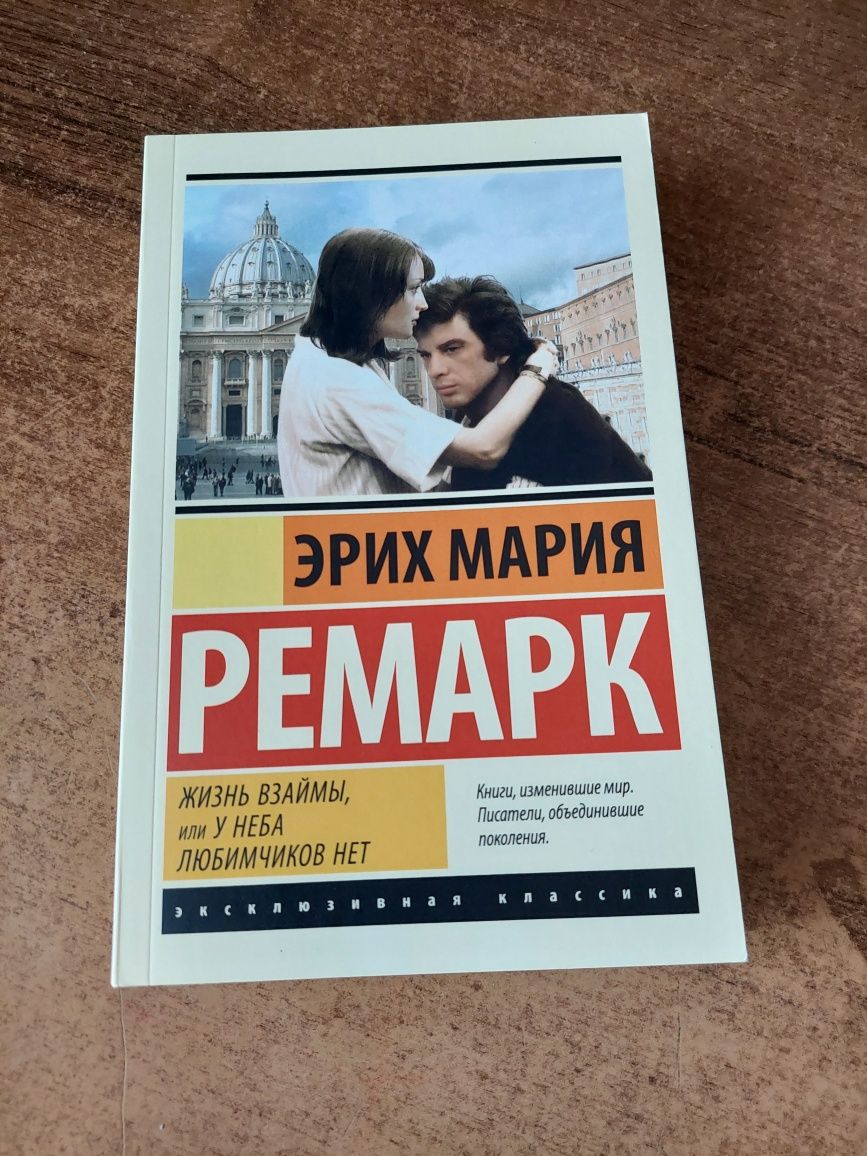 Эрих Мария Ремарк "Жизнь взаймы, или у неба любимчиков нет"