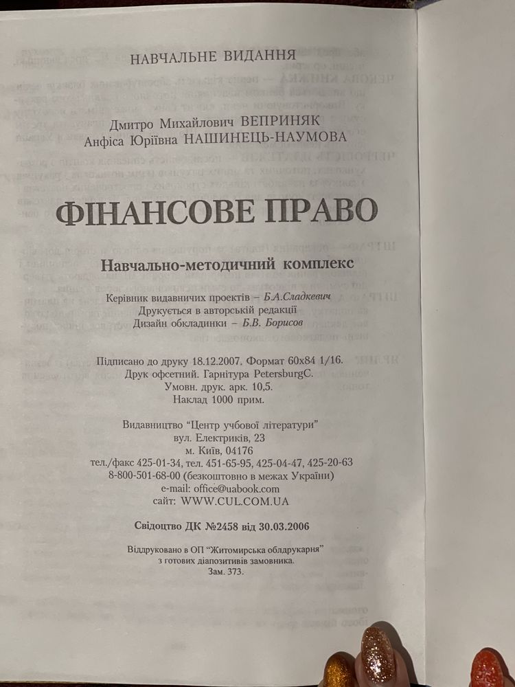 Юридичний підручник/фінансове право 2008