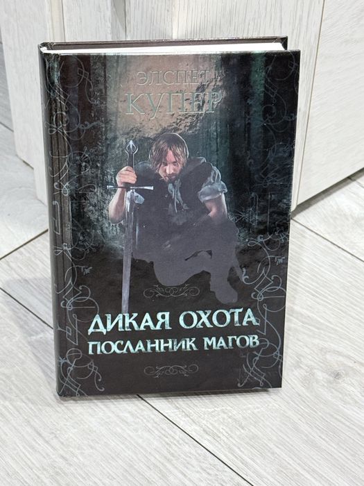 Дикая охота посланник магов Элспет Купер