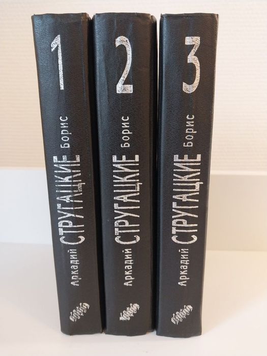 Аркадий и Борис Стругацкие Сочинения в трёх томах
