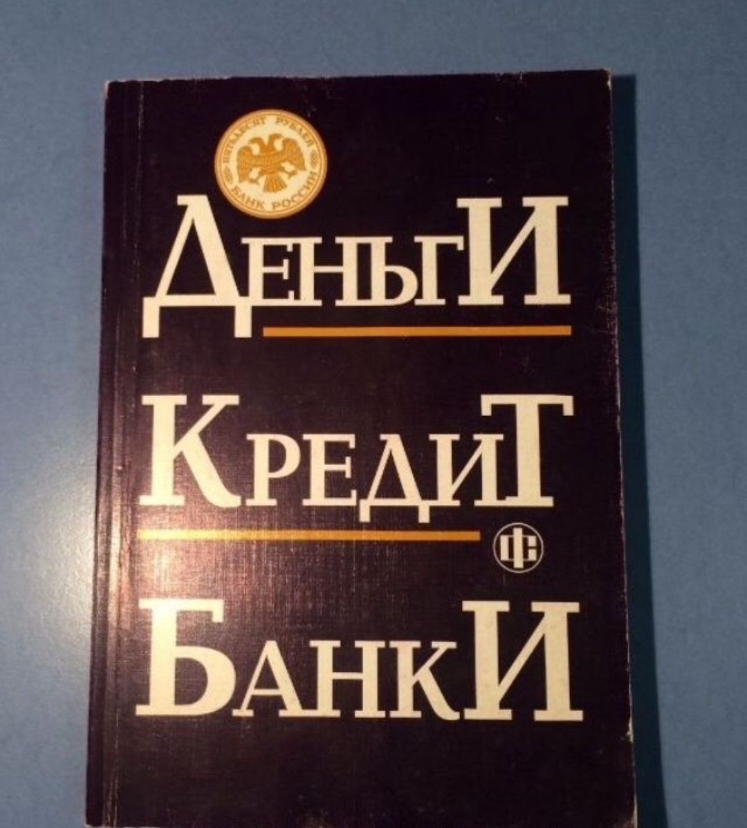 Деньги, Кредит, Банки. Учебник под ред. О.И.Лаврушина