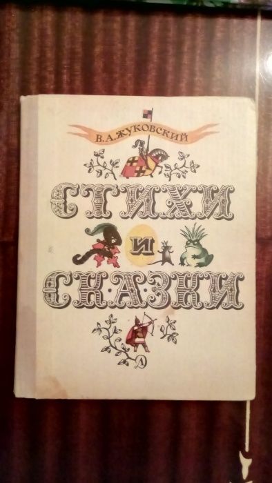 В.А.Жуковский Стихи и сказки