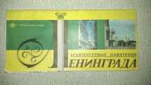Архитектурные памятники Ленинграда Туристская схема 1979г.