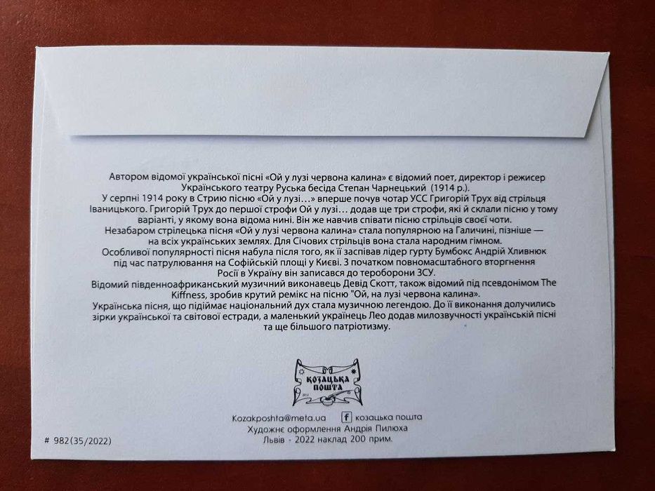 Конверт "Ой у лузі червона калина"