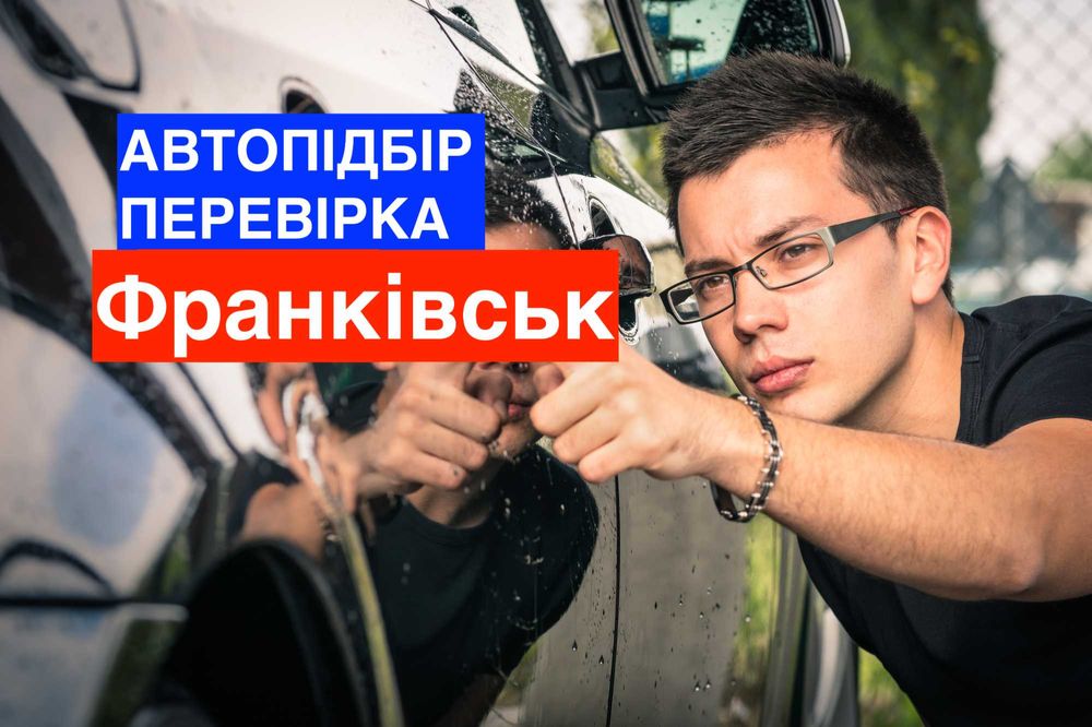 Автоэксперт, проверка авто, диагностика перед покупкой Ивано-Франковск