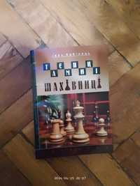 Книга учебник игры в шахматы
