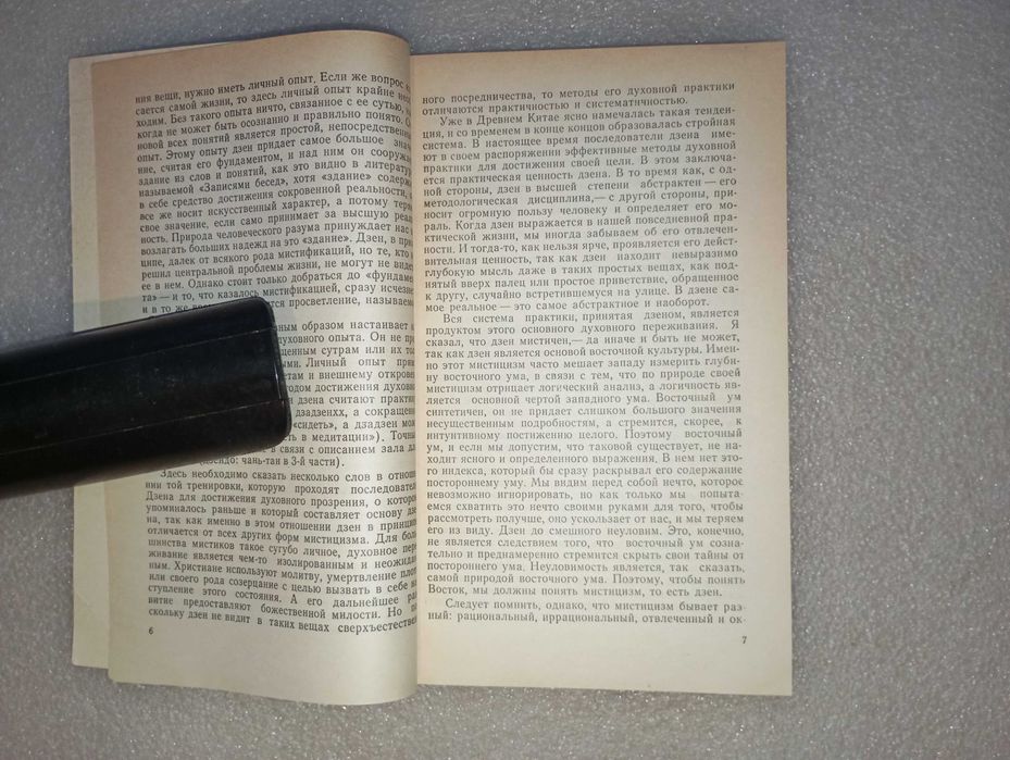 Наука Дзен - Ум Дзен . Судзуки