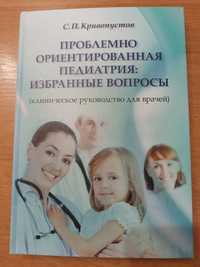 Проблемно орієнтована педіатрія: вибрані питання. Кривопустов СП