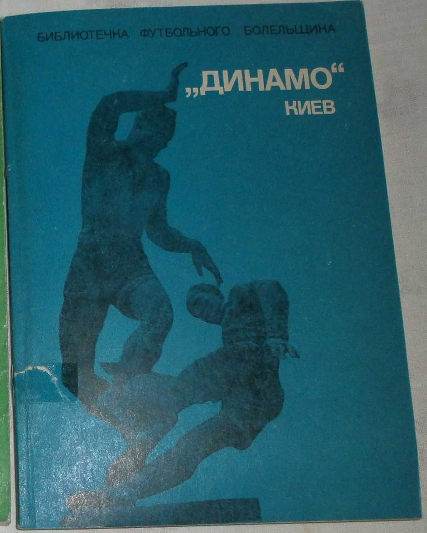 Книги по Футболу. Динамо Киев.