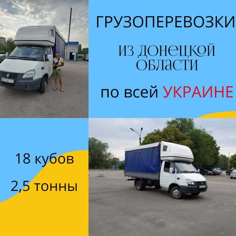 ГРУЗОПЕРЕВОЗКИ Краматорск УКРАИНА Грузовое такси по Украине Грузчики