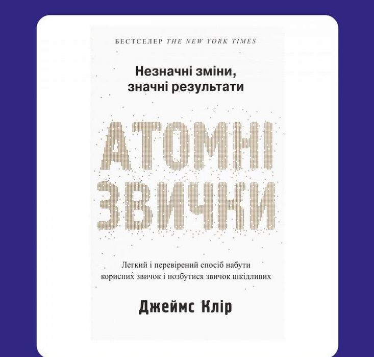 Атомні звички джеймс клір