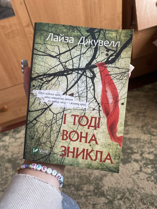 книга «І тоді вона зникла»