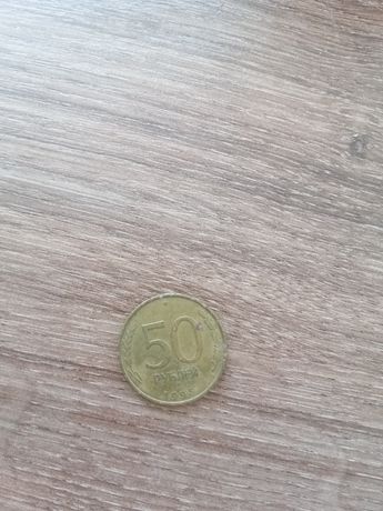 Монета 50 рублей Россия, 1993 год