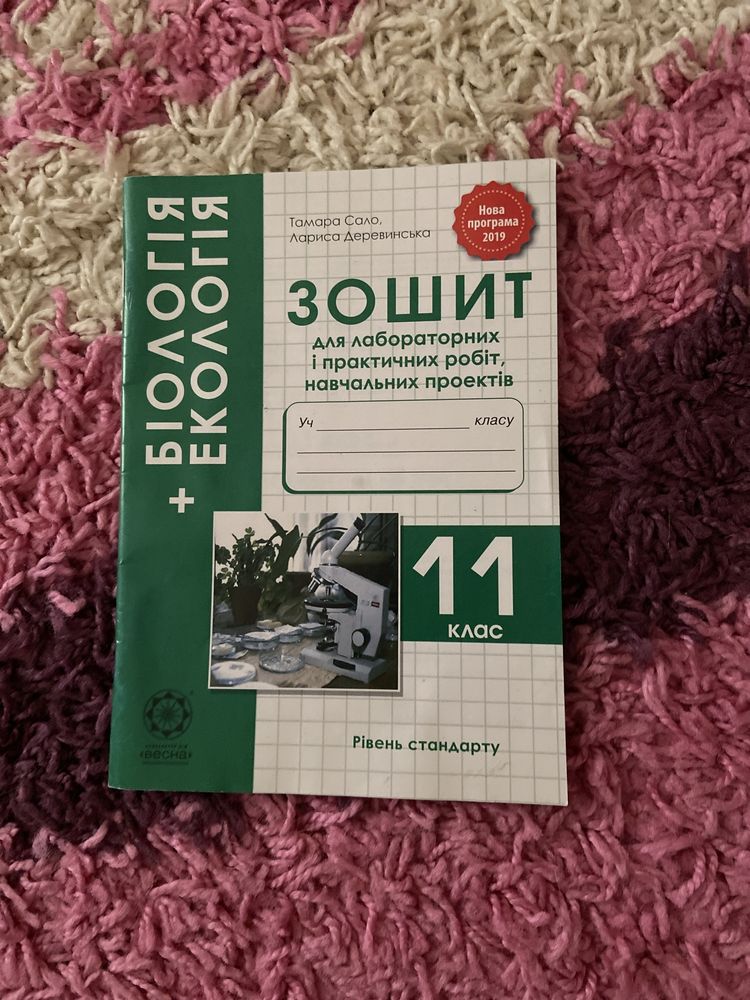тетрадь для лабораторных робот с биологии и екологии Тамара Сало 11 кл