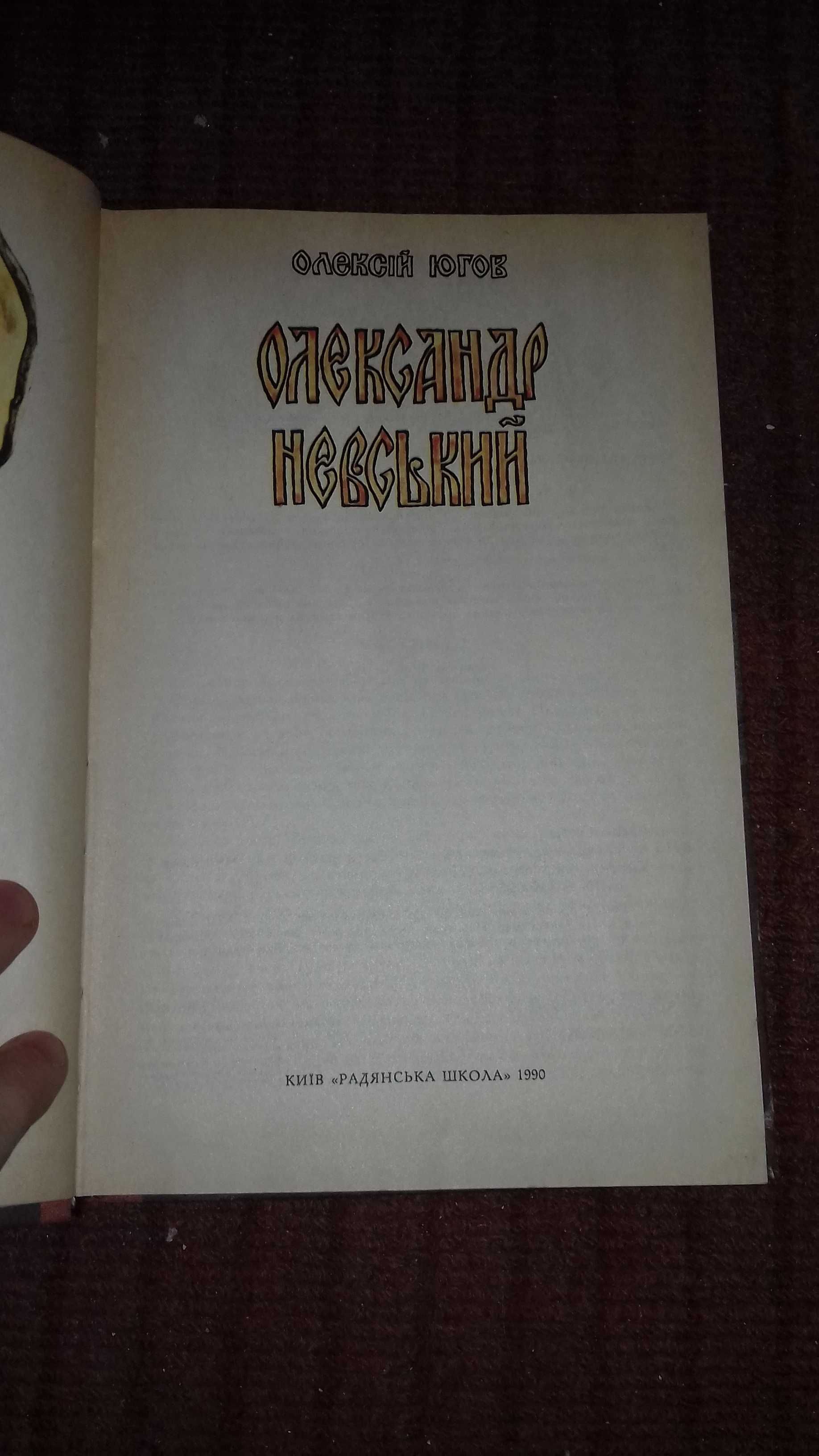 Книга Олексій Югов " Олександр Невський "