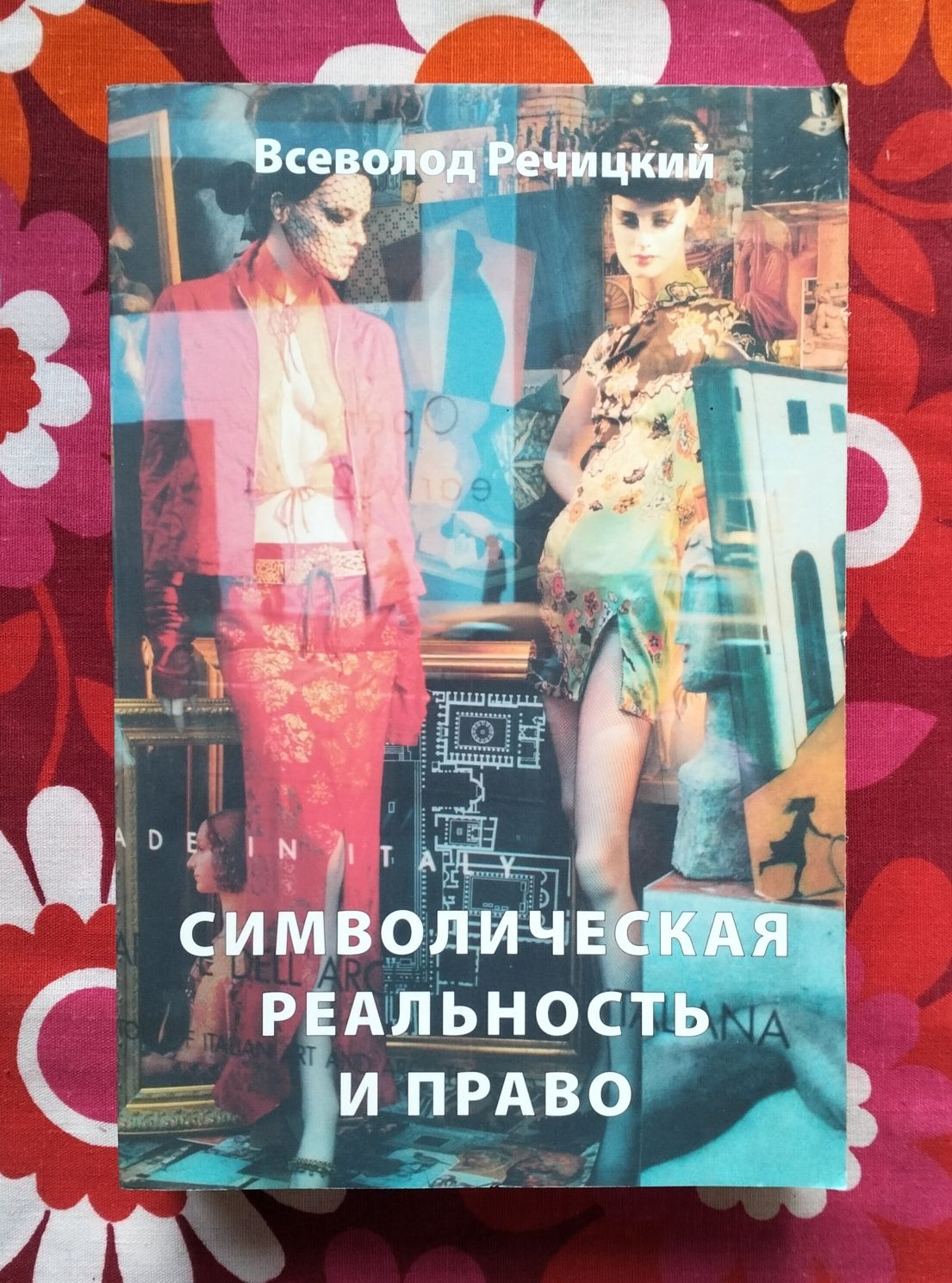 Всеволод Речицкий, "Символическая реальность и право" (Львов, 2007)