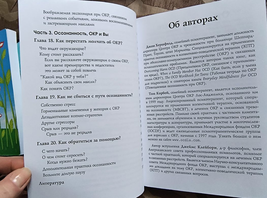 Джон Хершфилд, Том Корбой. Осознанность в терапии ОКР