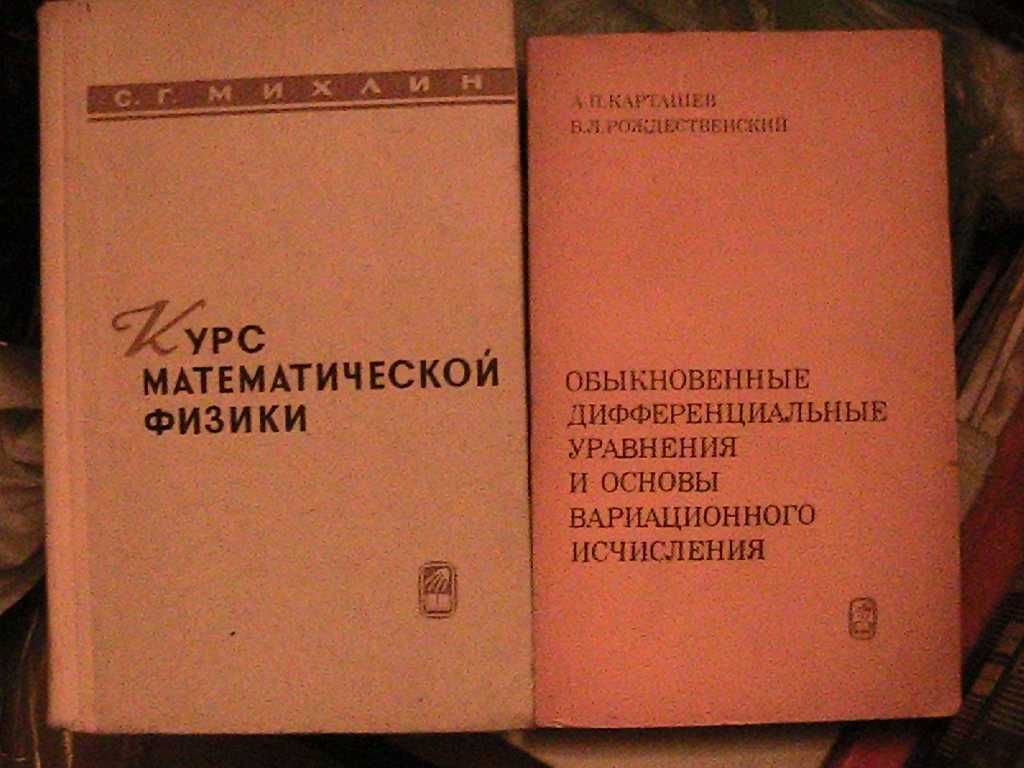 мат. физ. и тфкп- джеффрис-свирлс, владимиров, бицадзе, тихонов, шабат