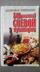 Книга новая «Здоровое питание. 540 рецептов соевой кулинарии».