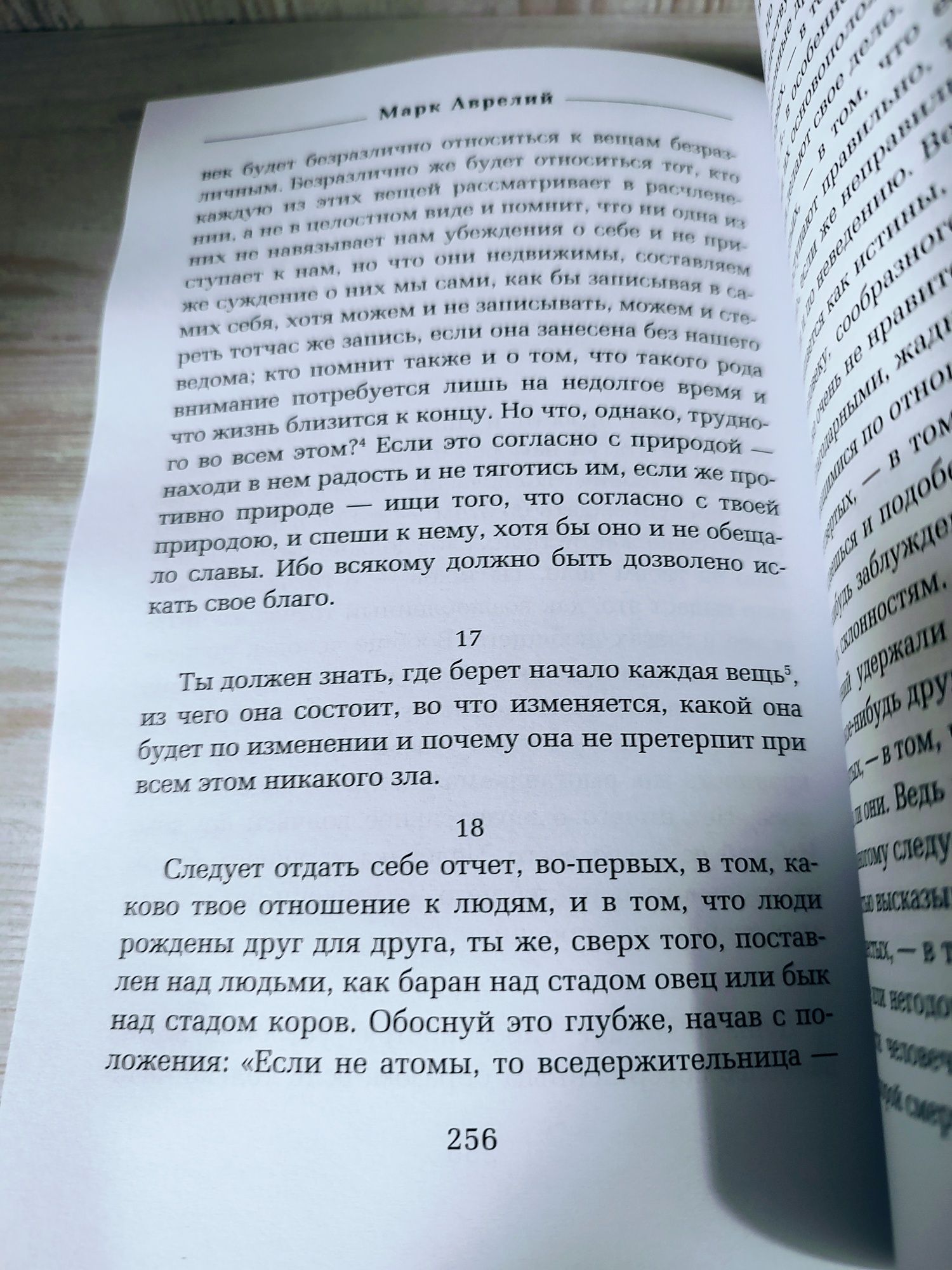 "О стойкости мудреца" Сенека, Эпиктет, Марк Аврелий