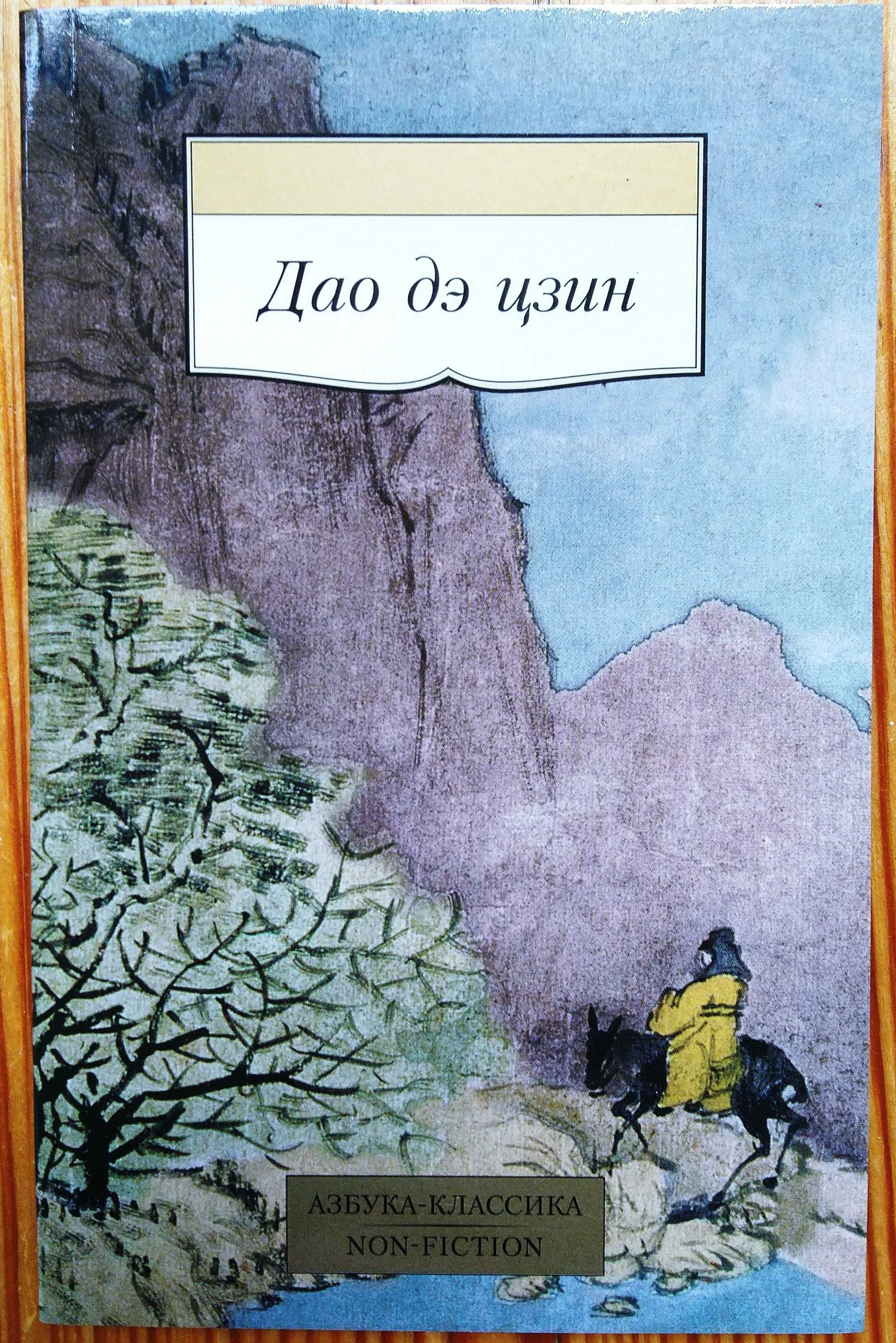 Книга "Дао дэ цзин"