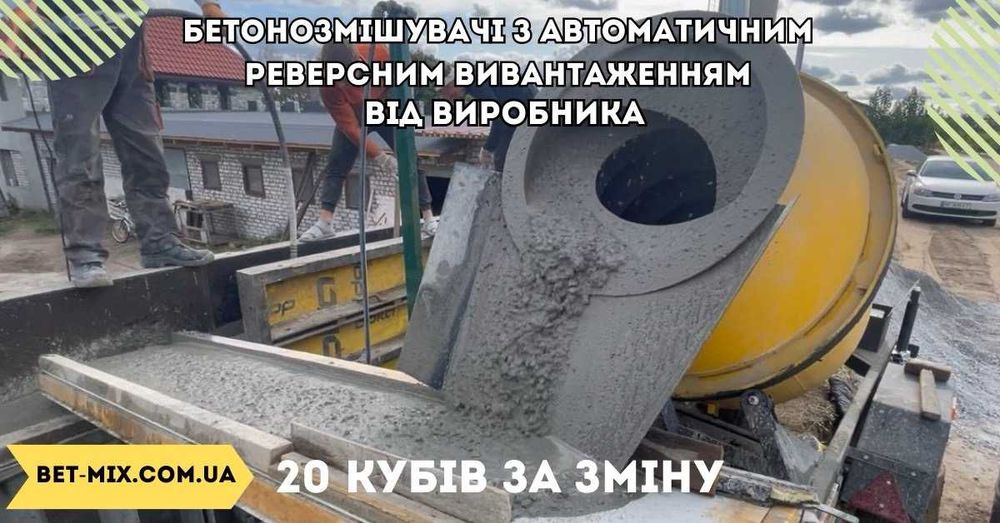 Міксер бетонозмішувач