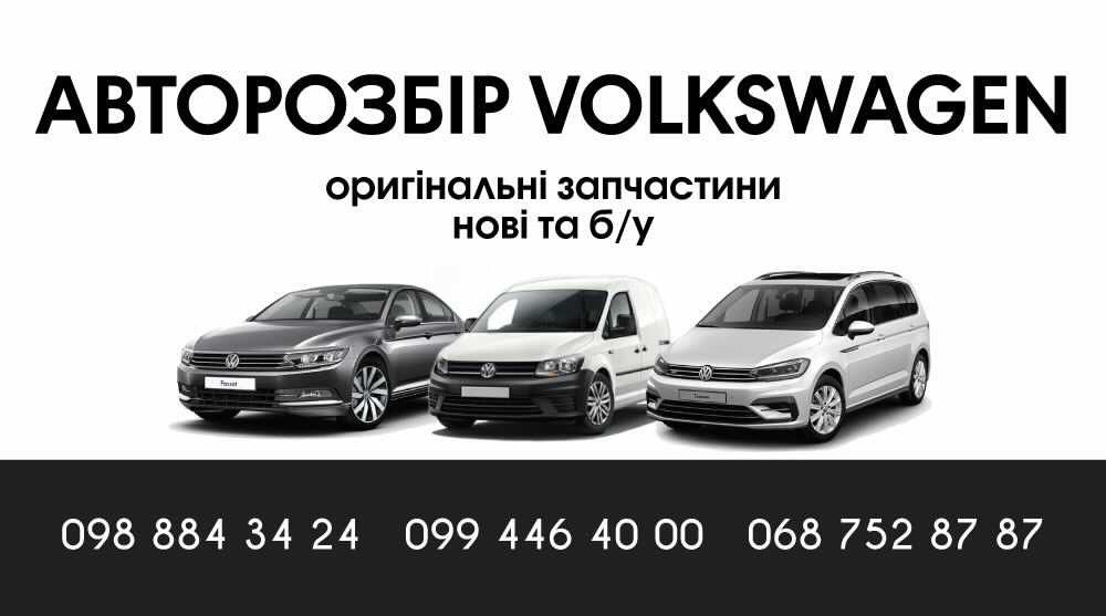 Авторозбір Volkswagen Caddy Touran  Авторозборка Запчастини