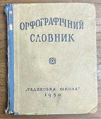 Книга Кириченко - Орфографічний словник для школи 1950 года