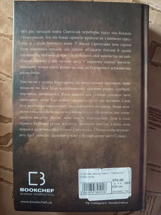 Книга "Богатир. Сталеве Жезло"