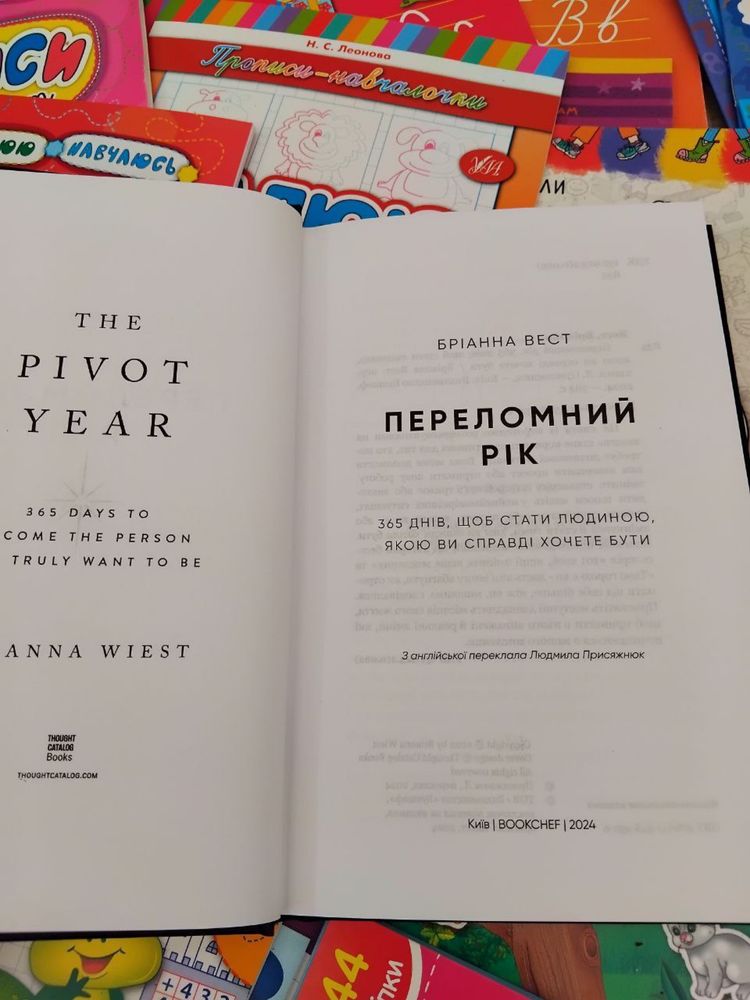 Переломний рік - Бріанна Вест