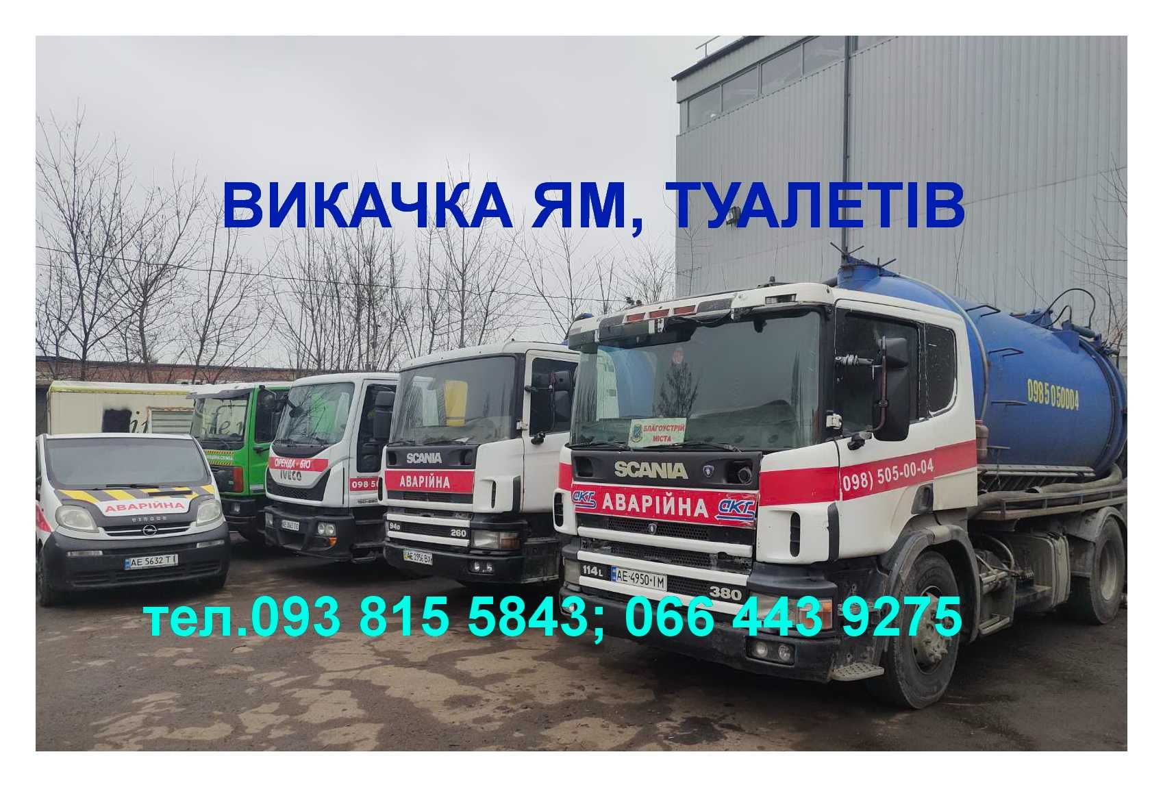 Викачка ям Дніпро. Выкачка ЯМ, Канализации. Илосос, Ассенизатор 5-17м3