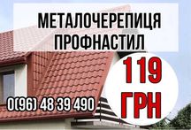 Від виробника - Профнастил\металочерепиця, металосайдінг,низьки ціни!
