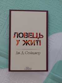 Книга " Ловець у житі "   Дж.Д.Селінджер