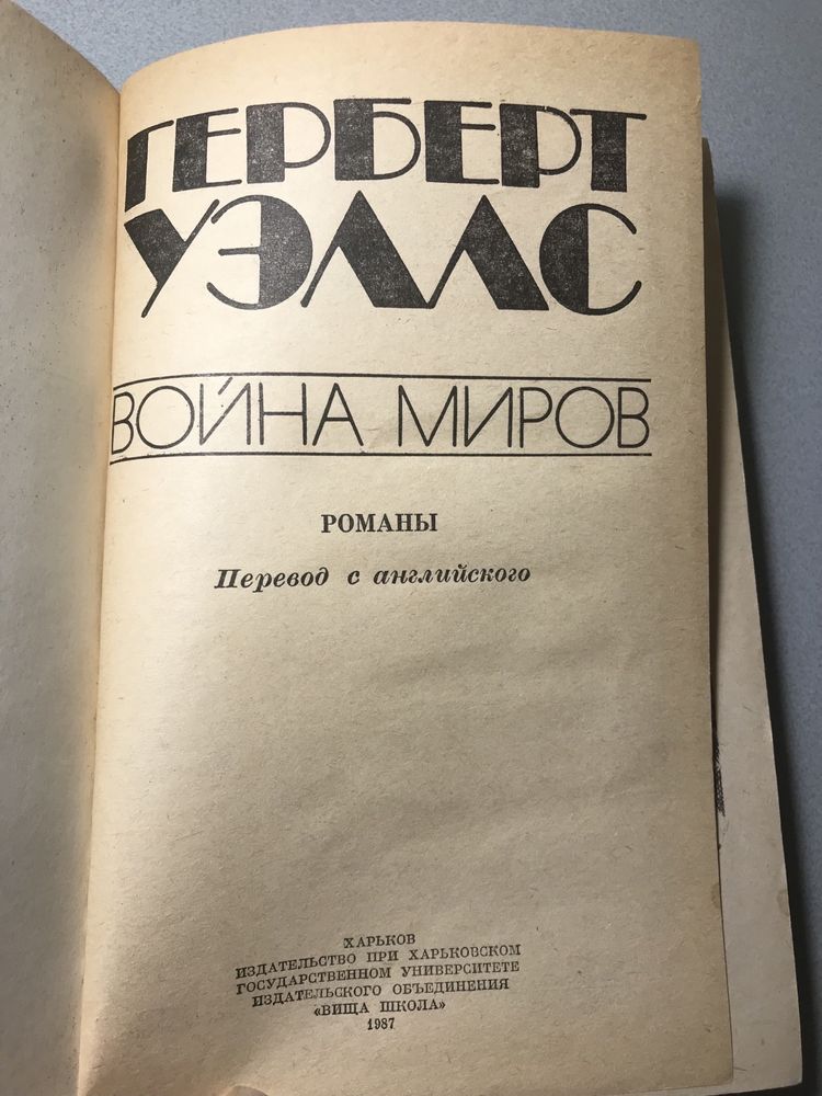 Герберт Уэльс  1987 г человек-невидимка машина времени