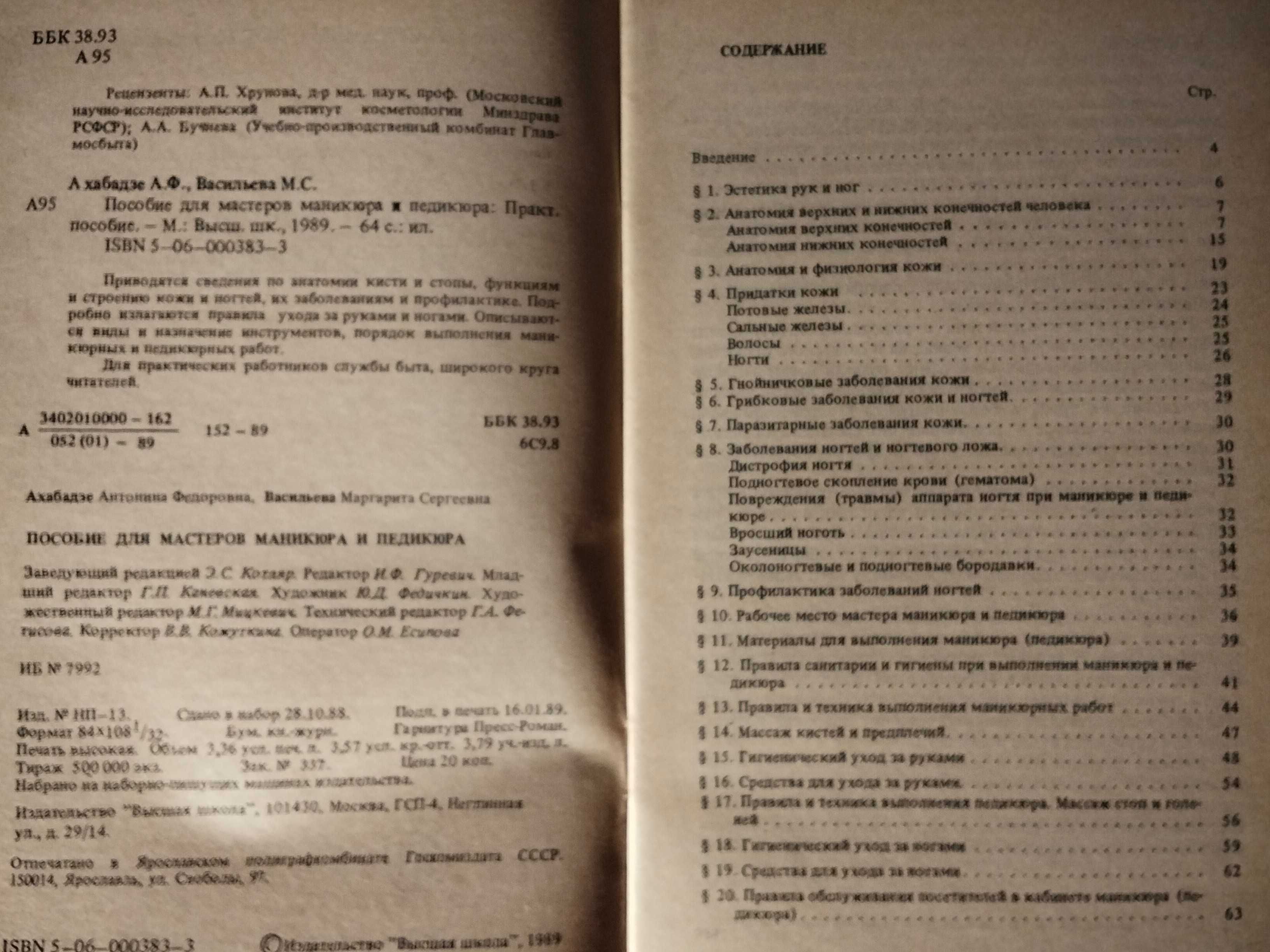 Пособие по маникюру и педикюру