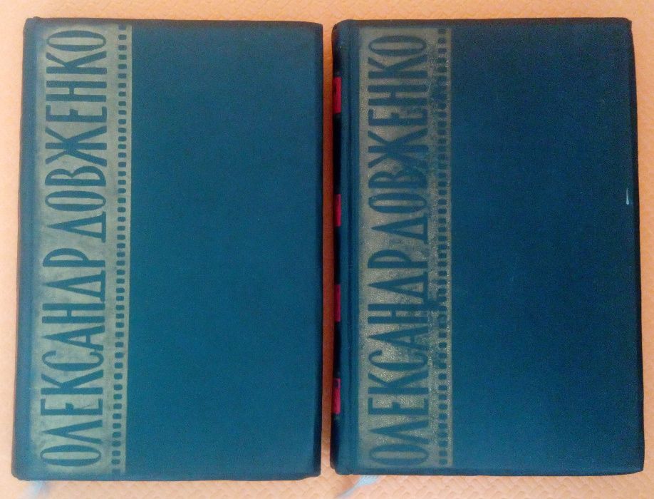 Довженко в 3-х томах 1958-59гг. Тома 1 и 2