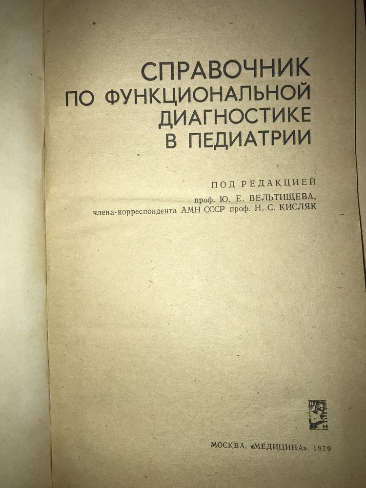 Справочник по функциональной диагностике в педиатрии 1979
