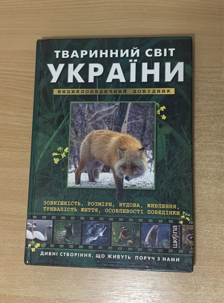 Книга Тваринний світ України