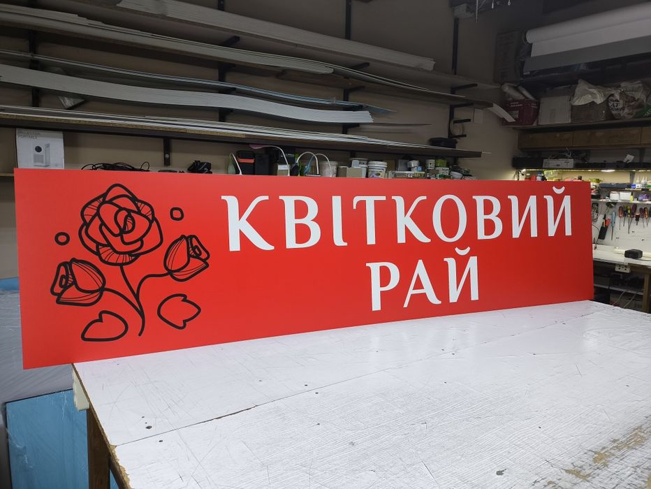 Вивіска для магазину Квітів 2х0.5м 2500грн. Букви, Лайтбокс, Банер