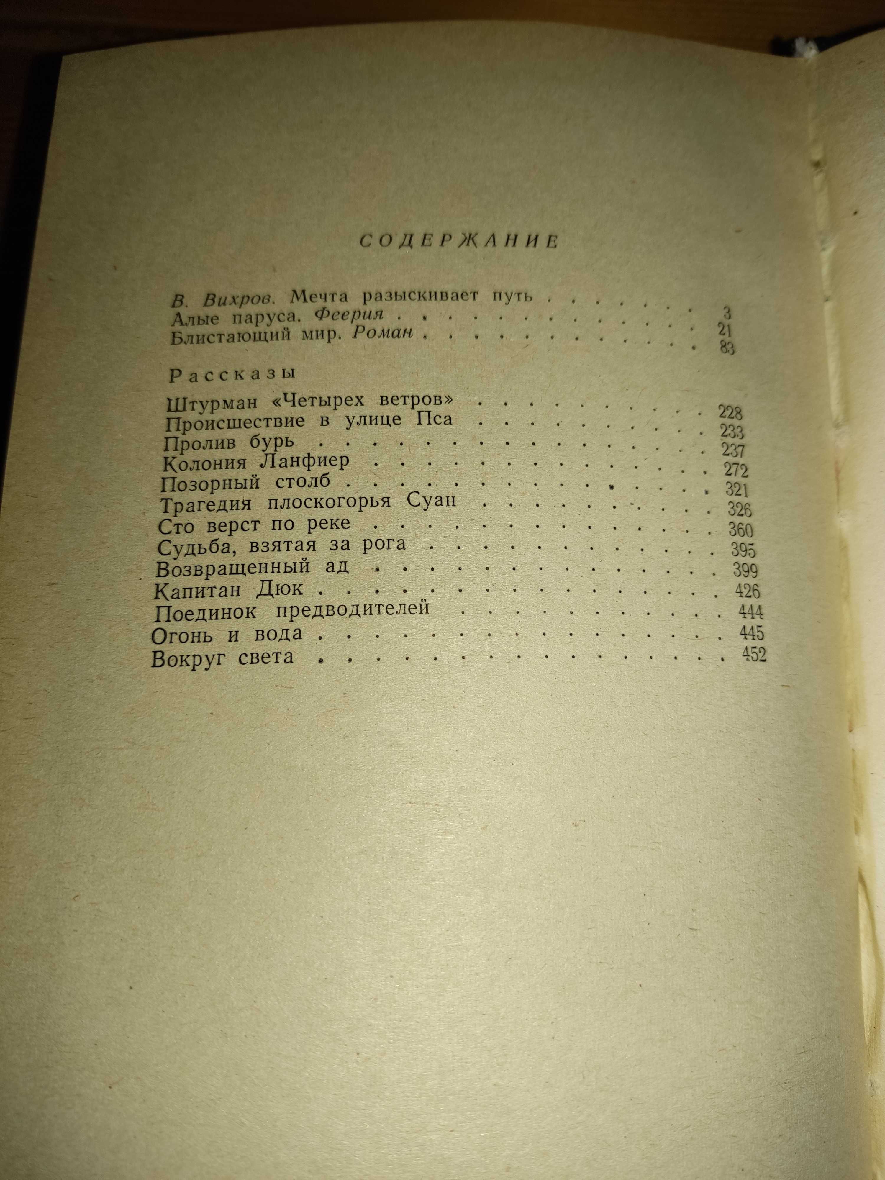 Александр Грин 2 тома Алые паруса, Бегущая по волнам, блисстающий мир