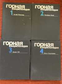 Горная энциклопедия в 4 томах
