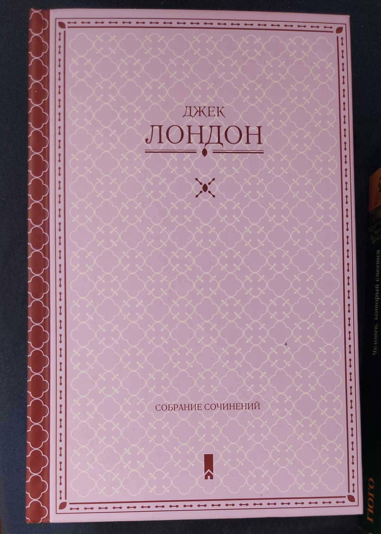 Джек Лондон Собрание сочинений