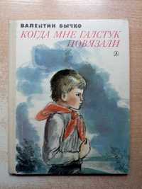 Бычко"Когда мне галстук повязали"(Стихотворения).