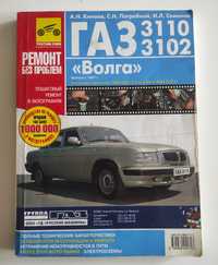 Книга по ремонту ГАЗ "Волга" 3110, 3102 с 1997г.в