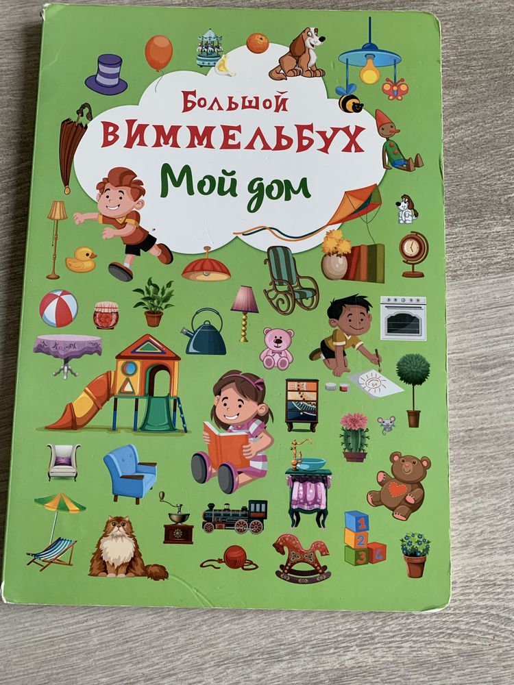 Книги виммельбух
