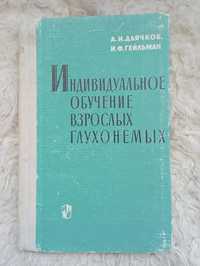 Продам книгу "Индивидуальное обучение взрослых глухонемых".А.И.Дьячков