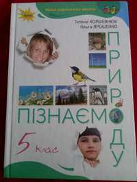 Підручник "Пізнаємо природу". 5 кл