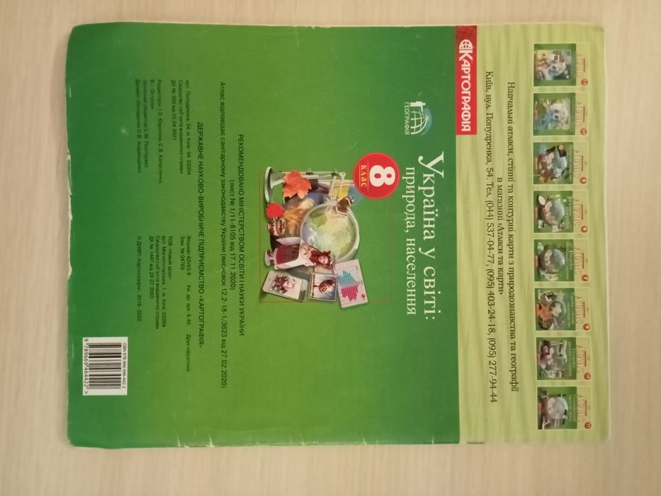 Атлас та контурна карта з географії 8 клас